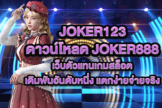 joker123 ดาวน์โหลด