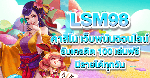 lsm98 คาสิโน