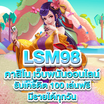 lsm98 คาสิโน