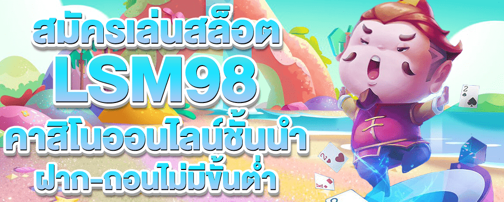 lsm98 คาสิโน