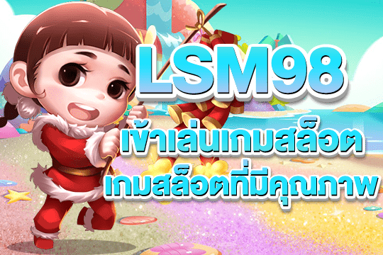lsm98 คาสิโน