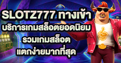 slotz777 ทางเข้า