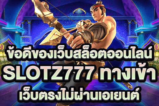 slotz777 ทางเข้า