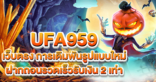 ufa959 เว็บตรง