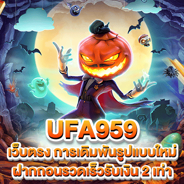 ufa959 เว็บตรง