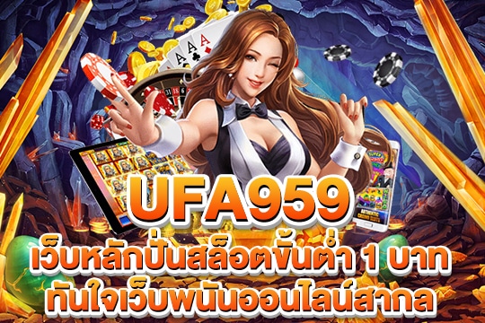 ufa959 เว็บตรง
