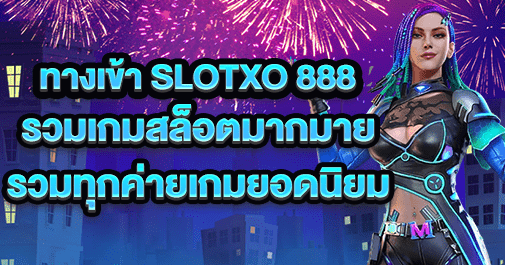 ทางเข้า slotxo 888