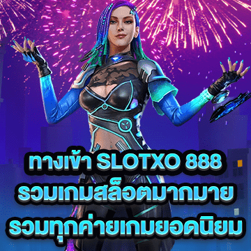 ทางเข้า slotxo 888