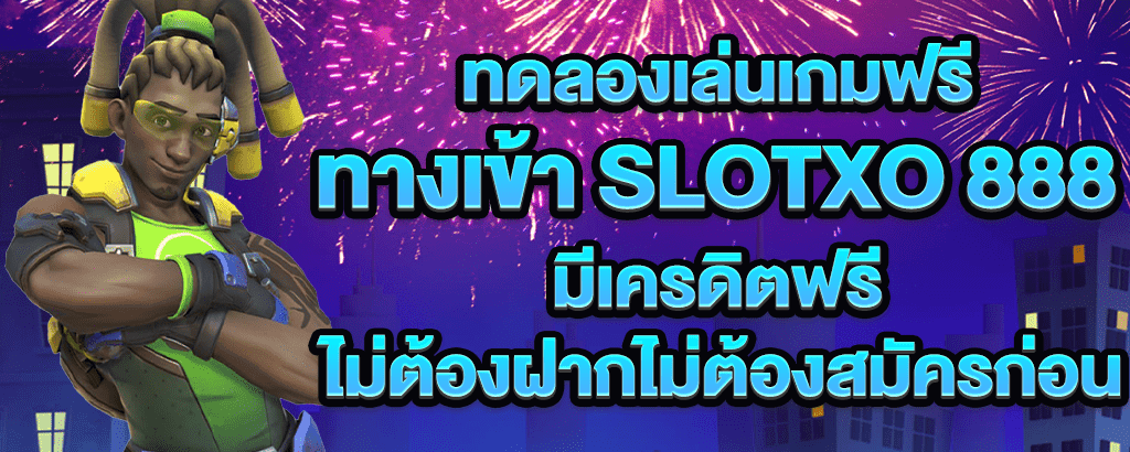ทางเข้า slotxo 888