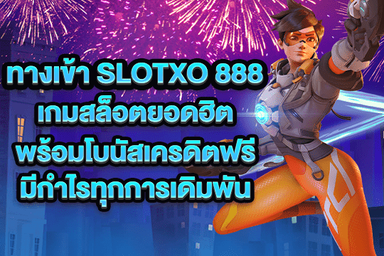 ทางเข้า slotxo 888