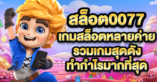 สล็อต0077