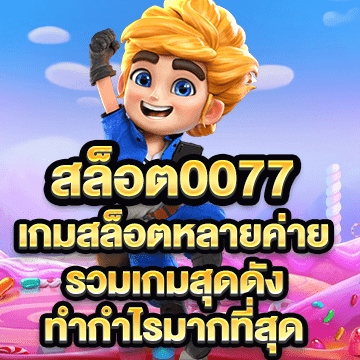 สล็อต0077