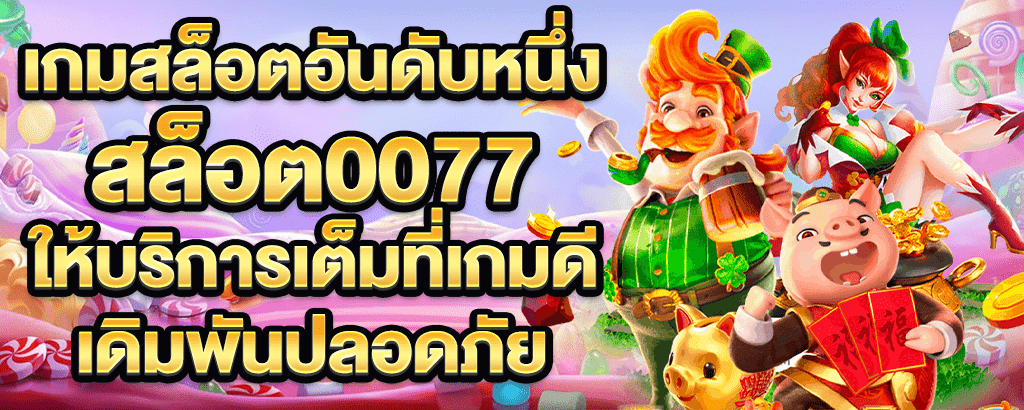 สล็อต0077