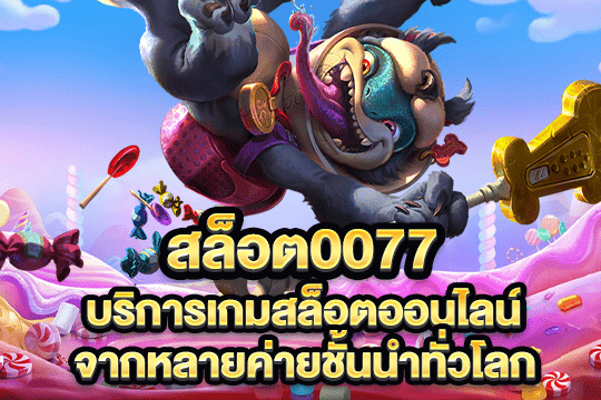 สล็อต0077