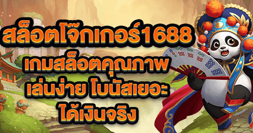 สล็อตโจ๊กเกอร์1688