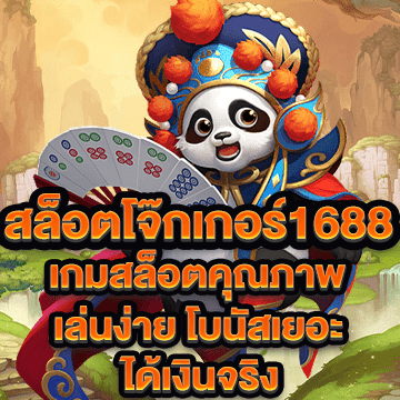 สล็อตโจ๊กเกอร์1688