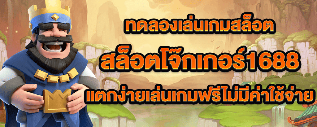 สล็อตโจ๊กเกอร์1688