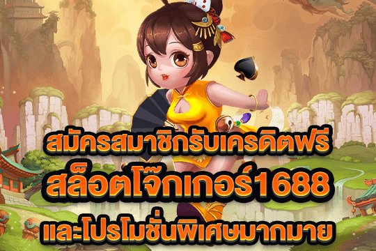 สล็อตโจ๊กเกอร์1688