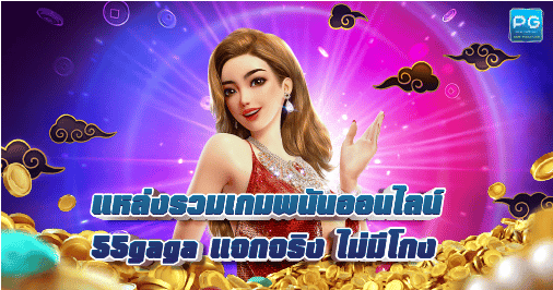 55GaGa เว็บสล็อต แจกโบนัสเครดิตฟรี แค่สมัครสมาชิก ไม่ต้องแชร์ 2023