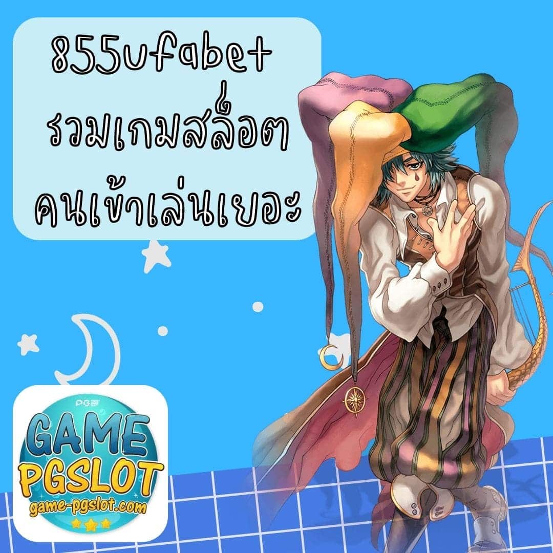 855ufabet รวมเกมสล็อต