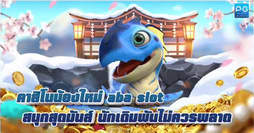 ABA Slot สล็อตออนไลน์ เว็บตรง ไม่ผ่านเอเย่นต์ ฝาก-ถอน ไม่มีขั้นต่ำ