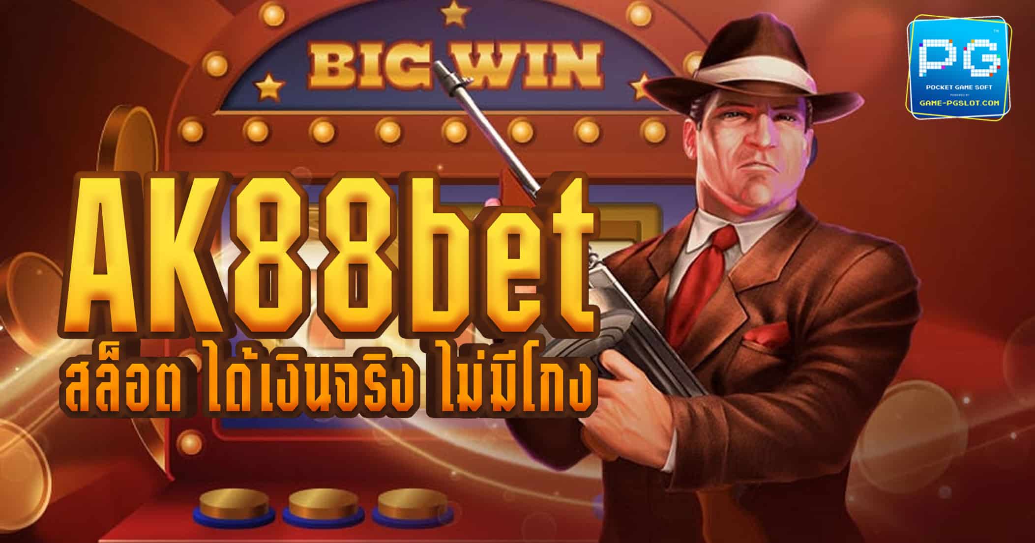 AK88bet เว็บตรงสล็อต ฝาก-ถอน ไม่มีขั้นต่ำ บริการด้วยระบบอัตโนมัติ