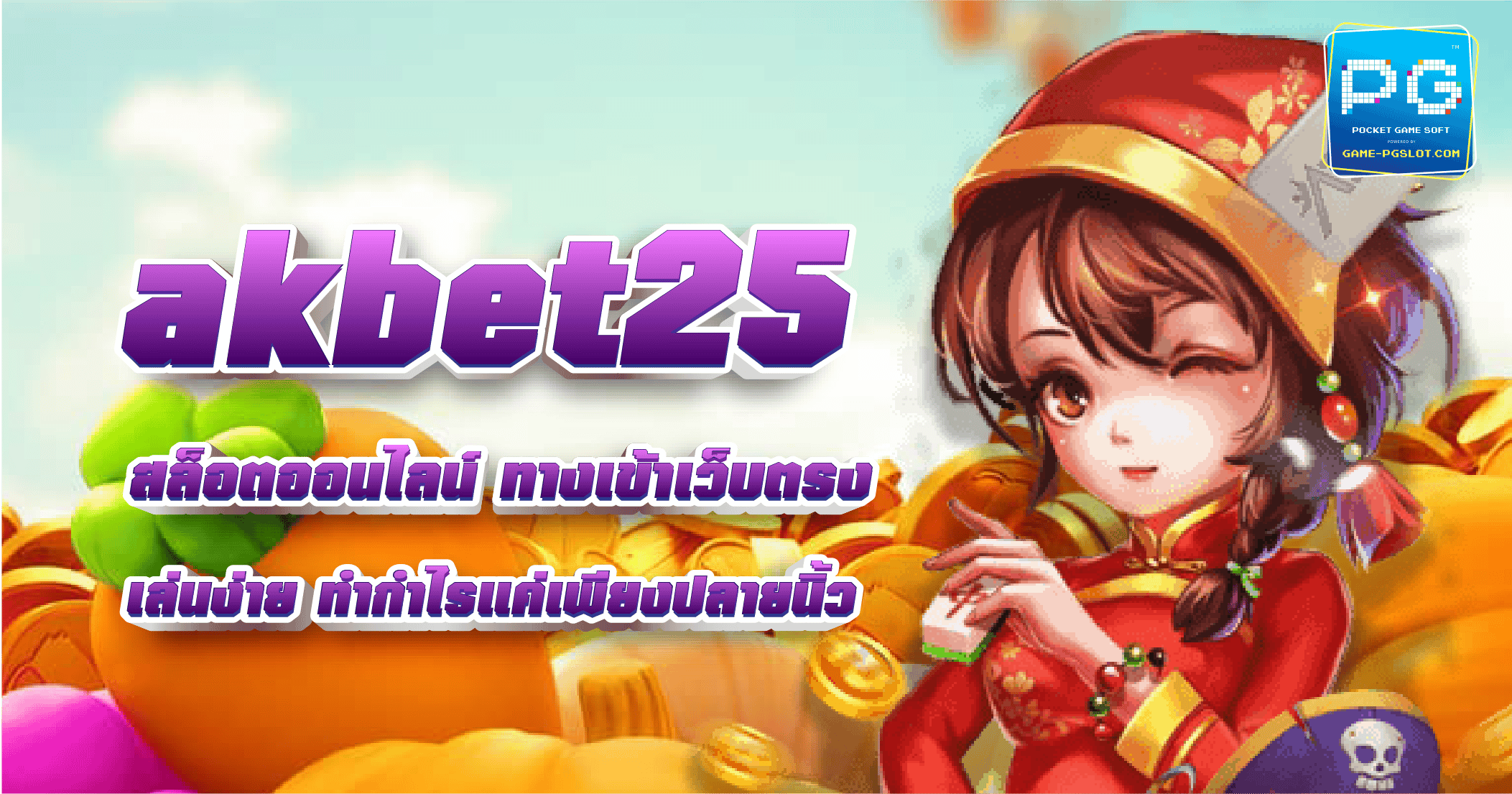 AKbet25 แหล่งรวมเกมสล็อต เล่นง่ายได้เงินจริง ฝาก-ถอน ไม่มีขั้นต่ำ