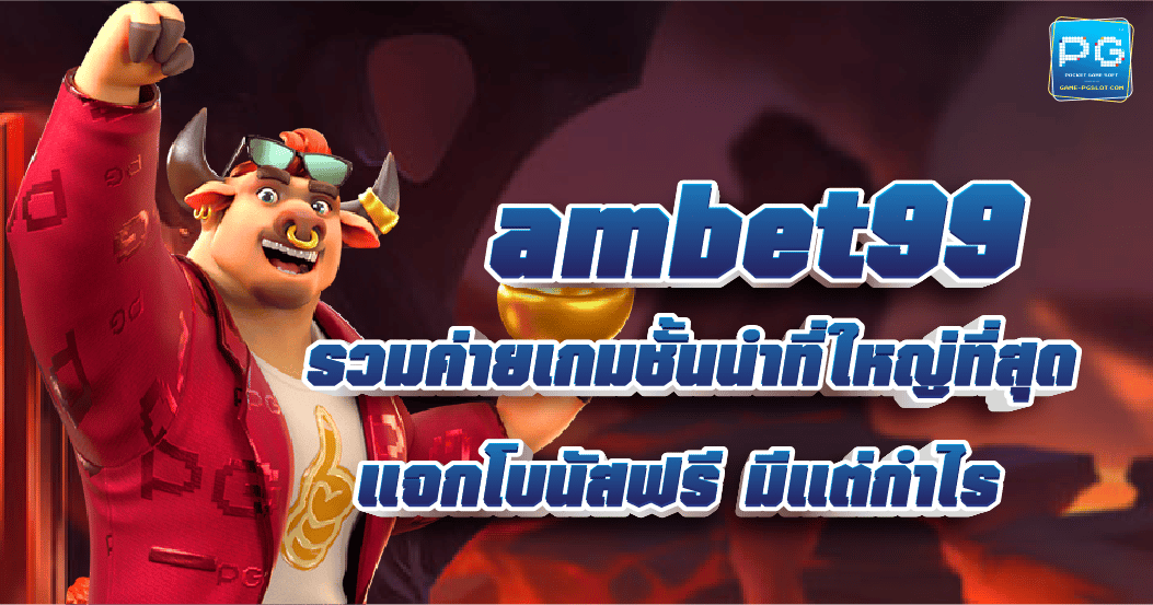AMbet99 เกมสล็อ ฝาก-ถอน ไม่มีขั้นต่ำ ทำรายการได้ตลอด 24 ชม.