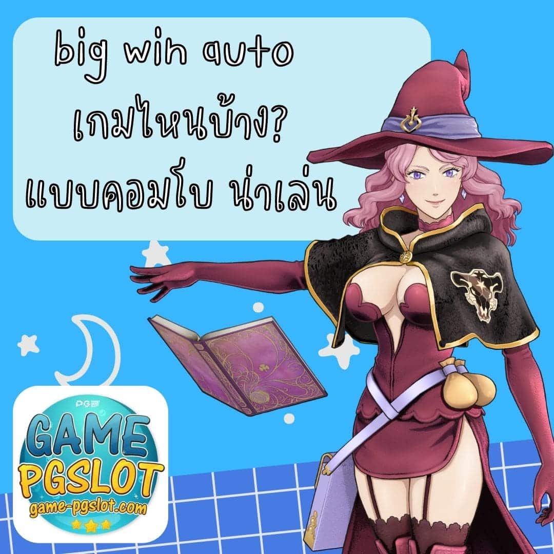 big win auto เกมไหนบ้าง แบบคอมโบ