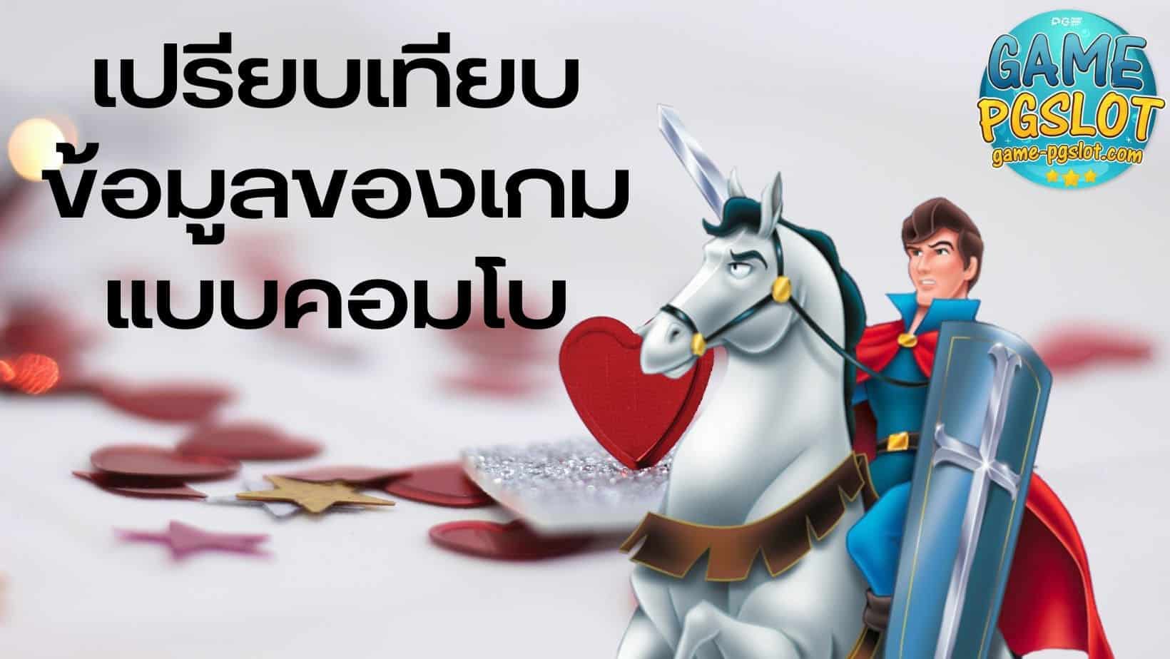 big win auto เปรียบเทียบข้อมูลของเกม