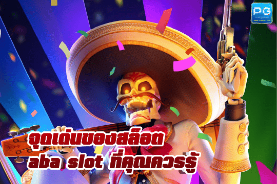 จุดเด่นของสล็อต aba slot ที่คุณควรรู้