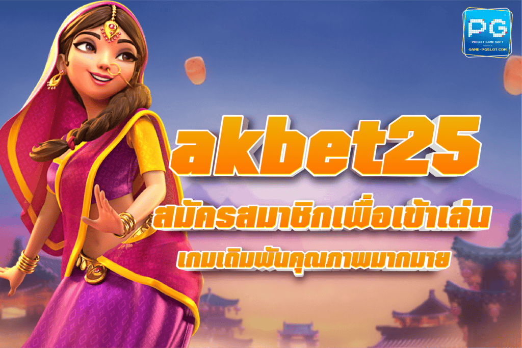 สมัครสมาชิกเพื่อเข้าเล่น AKbet25 เกมเดิมพันคุณภาพมากมาย