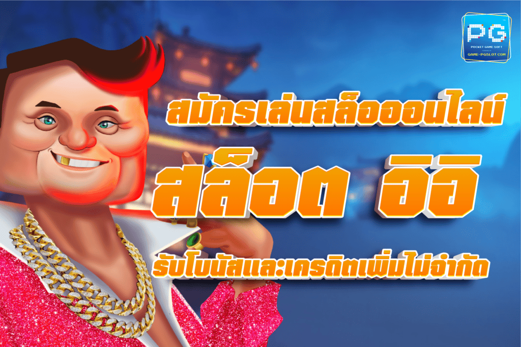สมัครเล่นสล็อออนไลน์ สล็อต อิอิ รับโบนัสและเครดิตเพิ่มไม่จำกัด