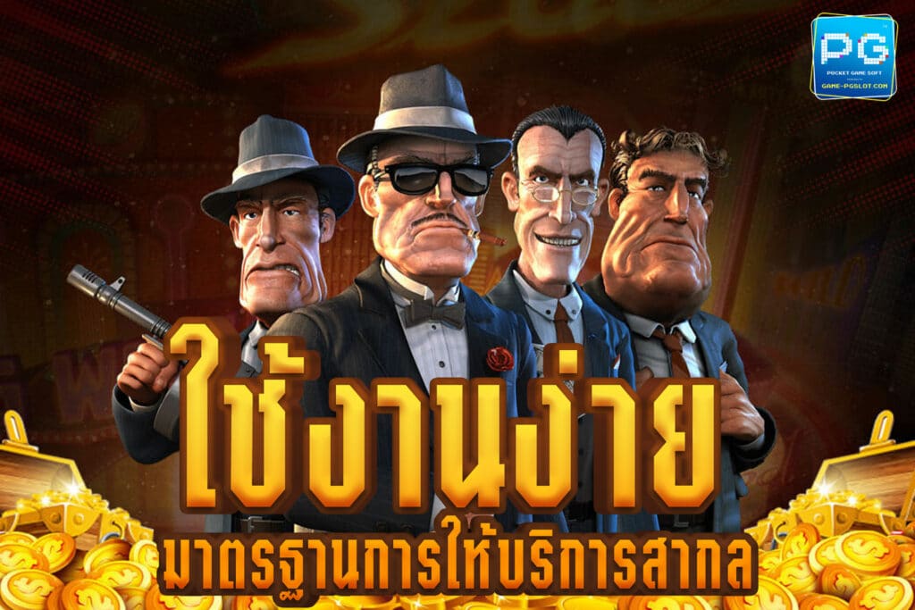 ใช้งานง่าย มาตรฐานการให้บริการสากล
