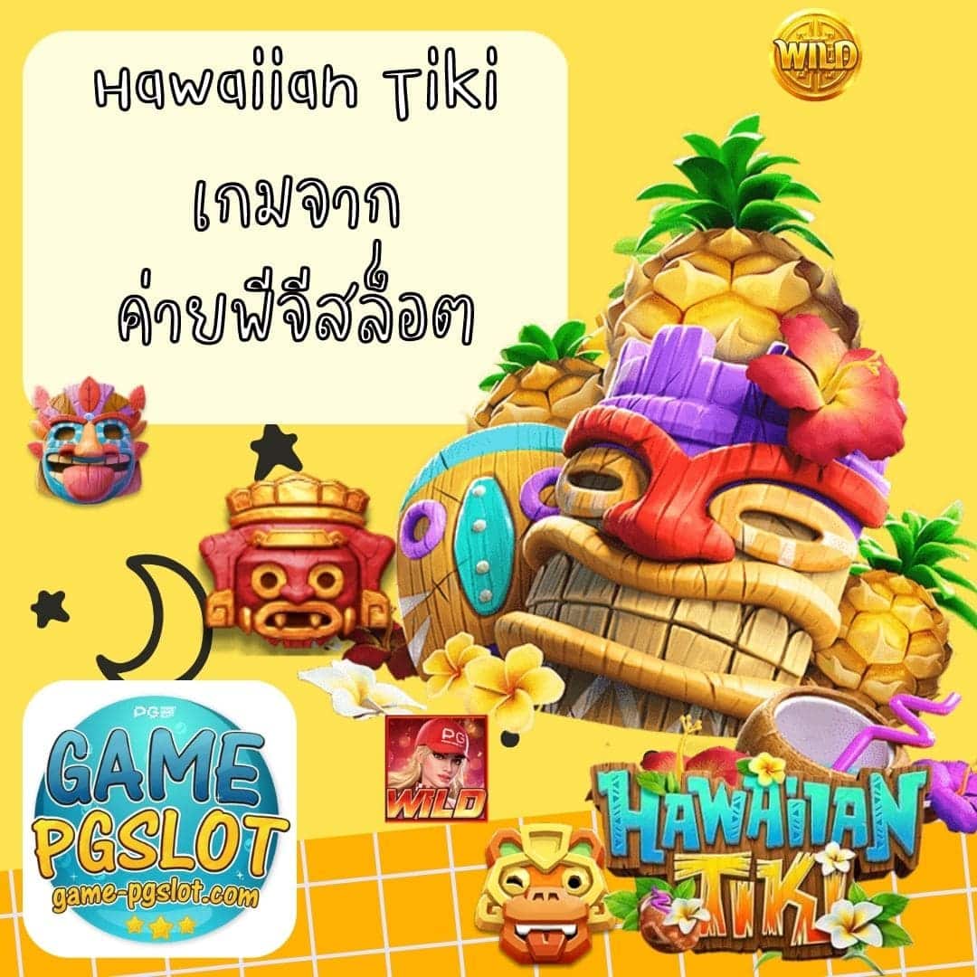 Hawaiian Tiki เกมจากค่ายพีจีสล็อต