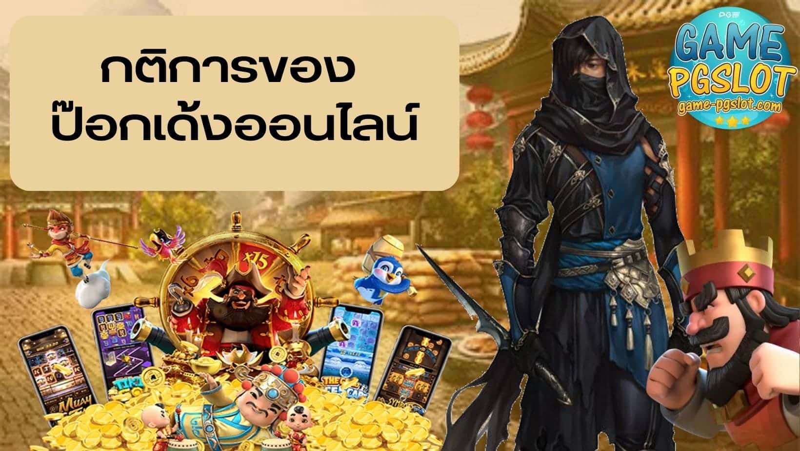 Pokdeng กติการของ ป๊อกเด้งออนไลน์
