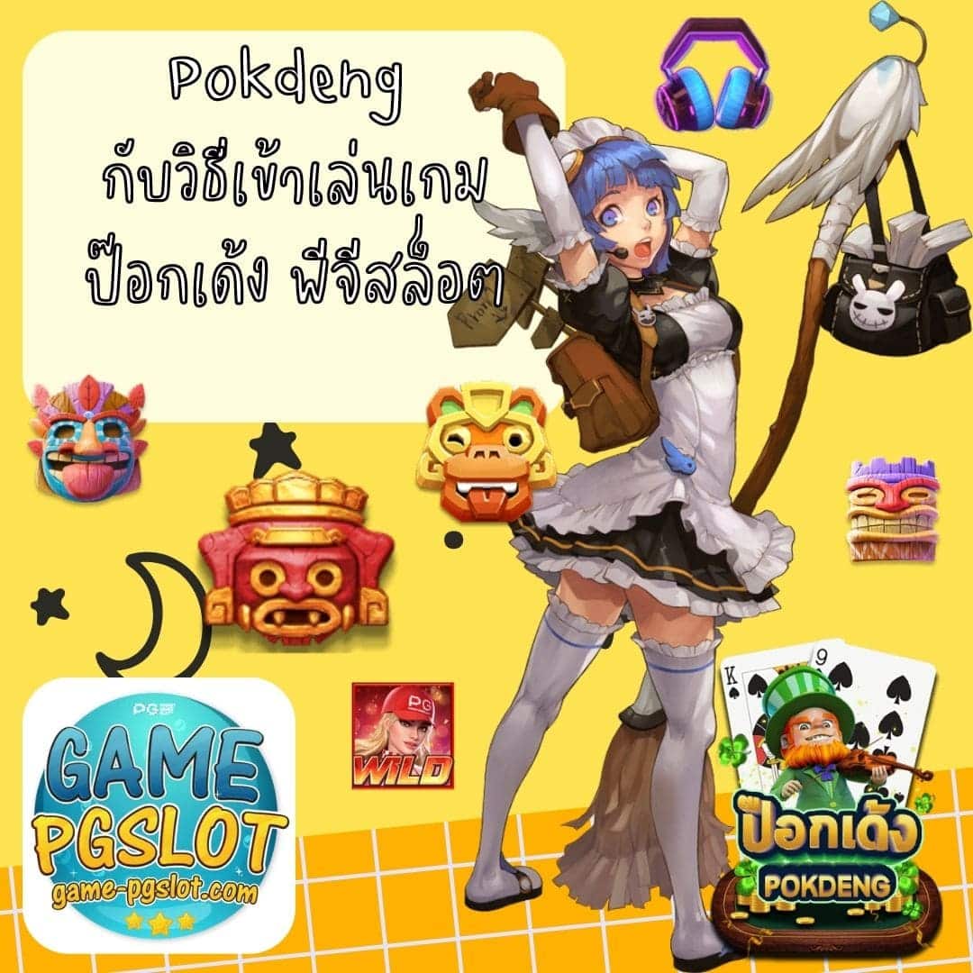 Pokdeng กับวิธีเข้าเล่นเกมป๊อกเด้ง พีจีสล็อต