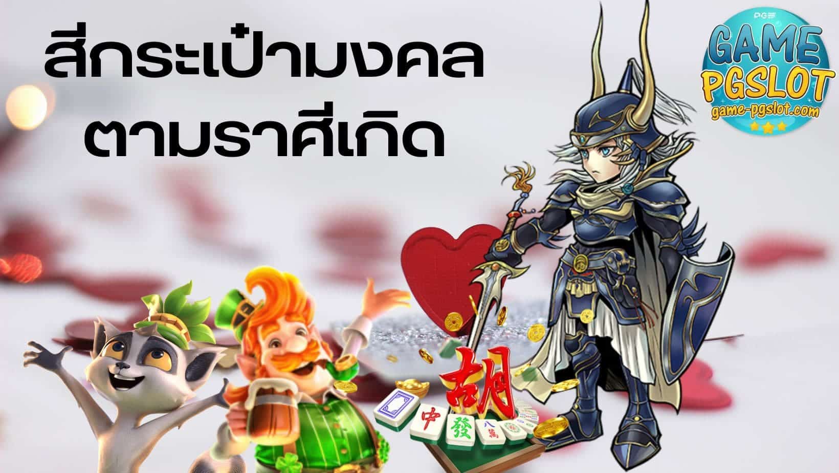 bacc666 สีกระเป๋ามงคล ตามราศีเกิด