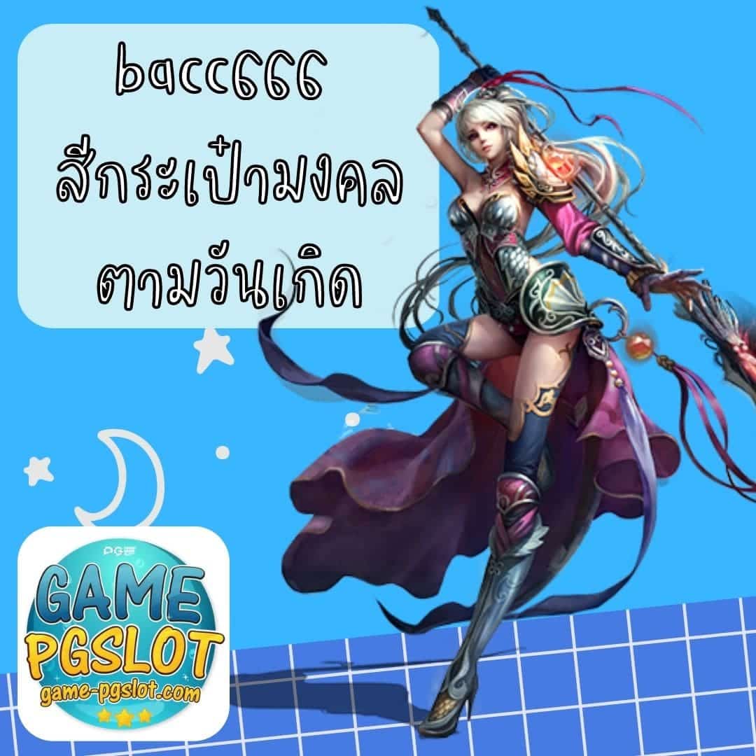 bacc666 สีกระเป๋ามงคลตามวันเกิด