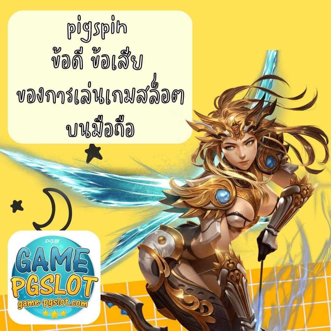 pigspin ข้อดี ข้อเสีย ของการเล่นเกมสล็อต บนมือถือ
