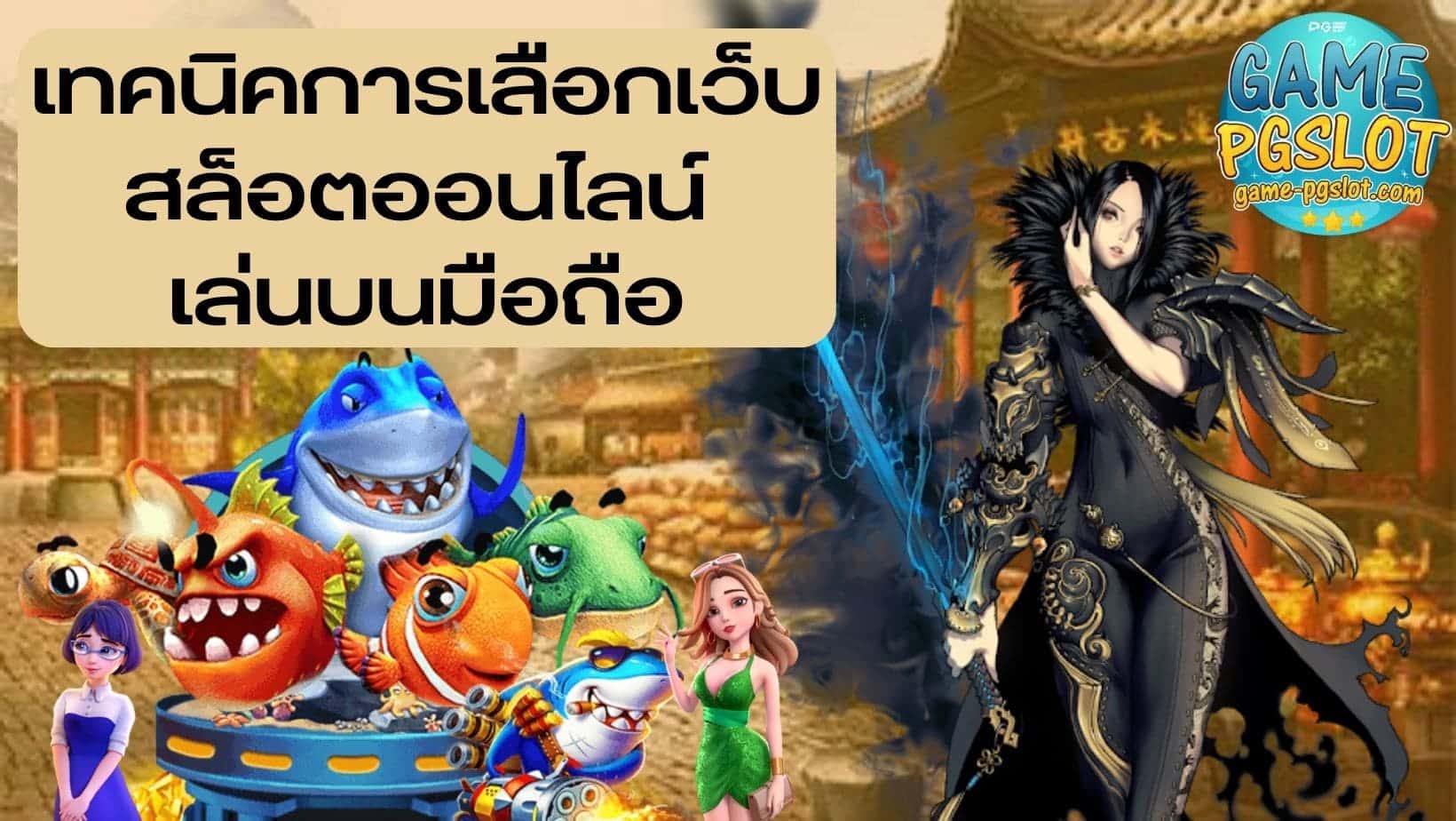 pigspin เทคนิคการเลือกเว็บ สล็อตออนไลน์