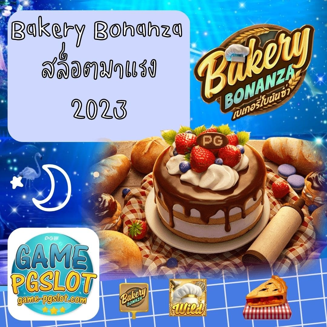 Bakery Bonanza สล็อตมาแรง 2023