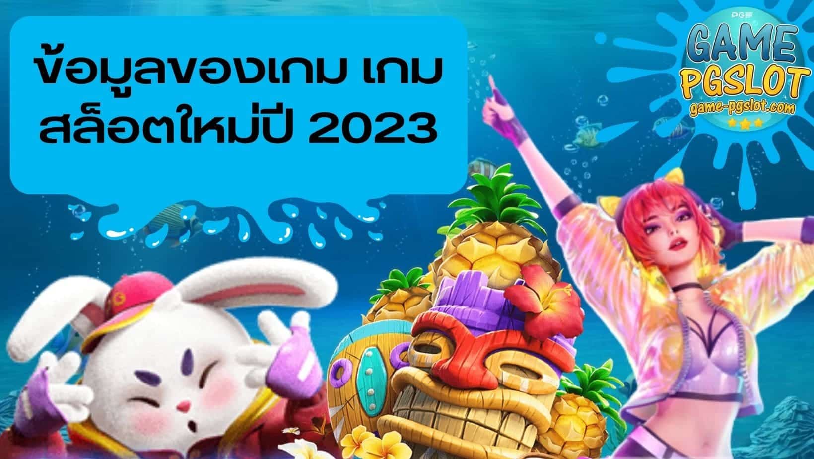 pgzeed ข้อมูลของเกม เกมสล็อตใหม่ปี 2023