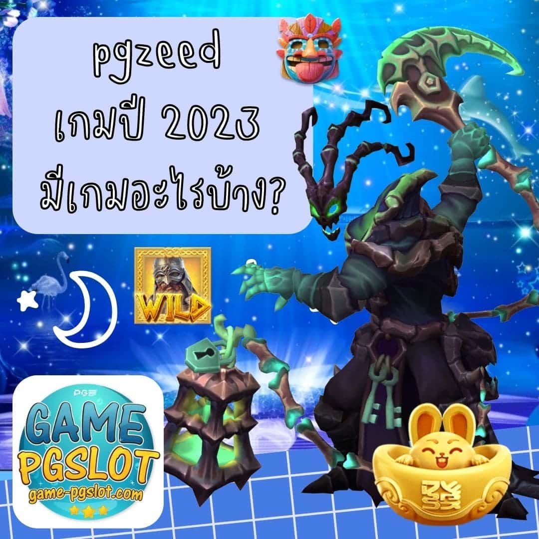 pgzeed เกมปี 2023 มีเกมอะไรบ้าง