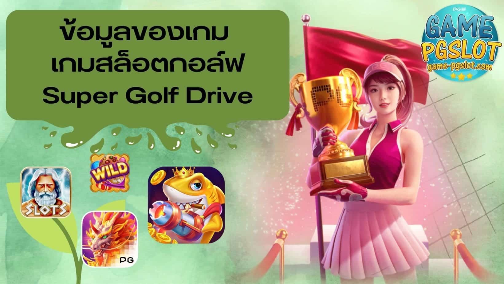 Super Golf Drive ข้อมูลของเกม เกมสล็อตกอล์ฟ
