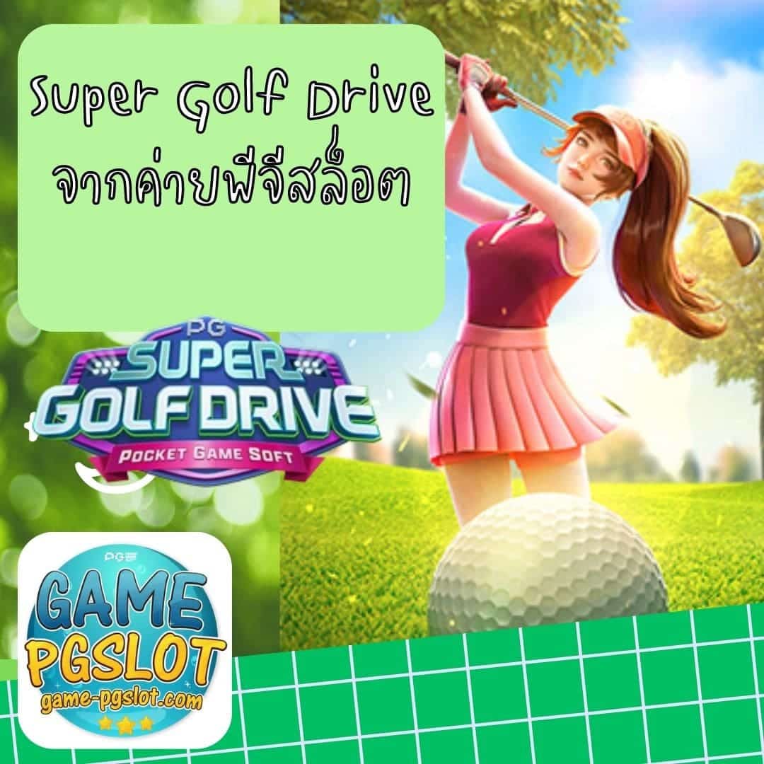 Super Golf Drive จากค่ายพีจีสล็อต