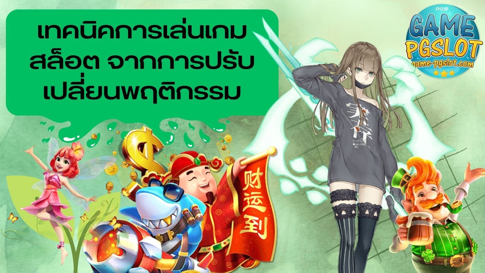 เทคนิคการเล่นเกมสล็อต เล่นสล็อตอย่างมีสติ