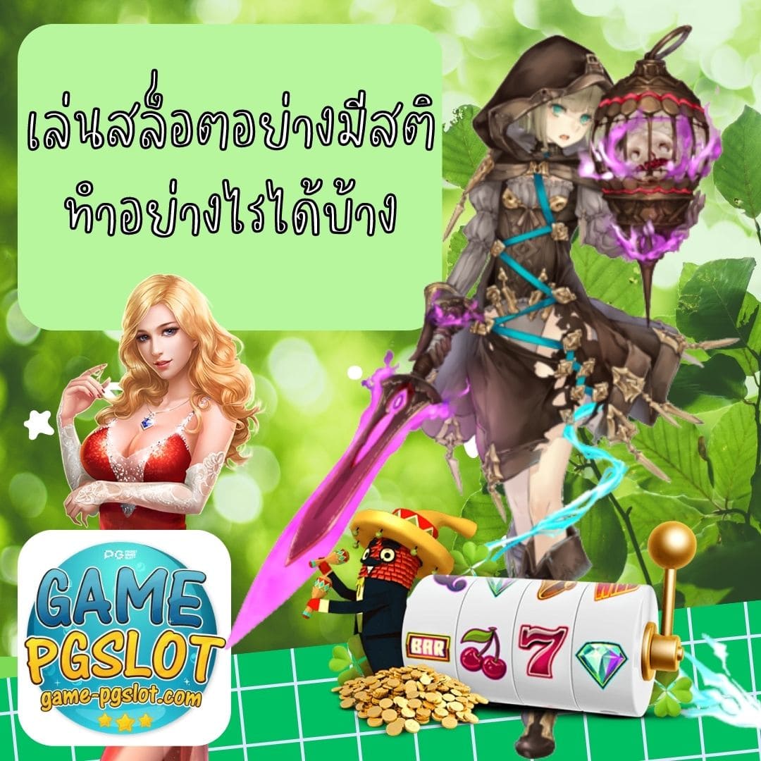 เล่นสล็อตอย่างมีสติ ทำอย่างไรได้บ้าง