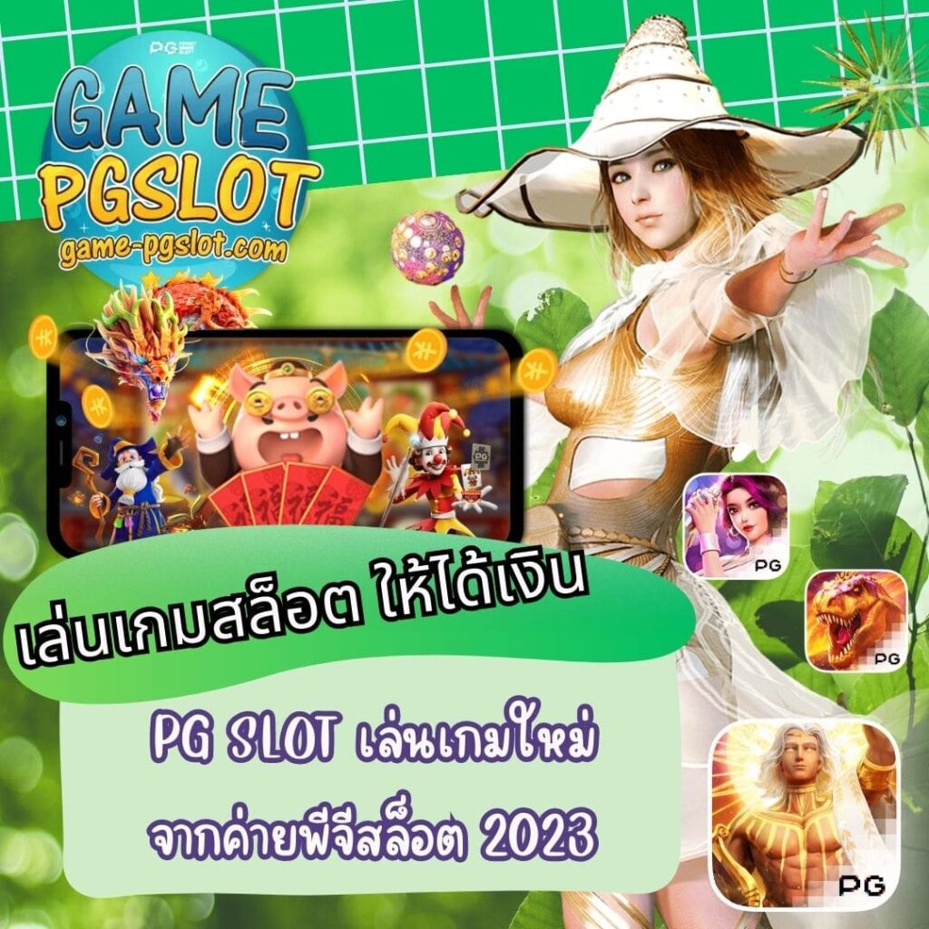 เล่นเกมสล็อต ให้ได้เงิน