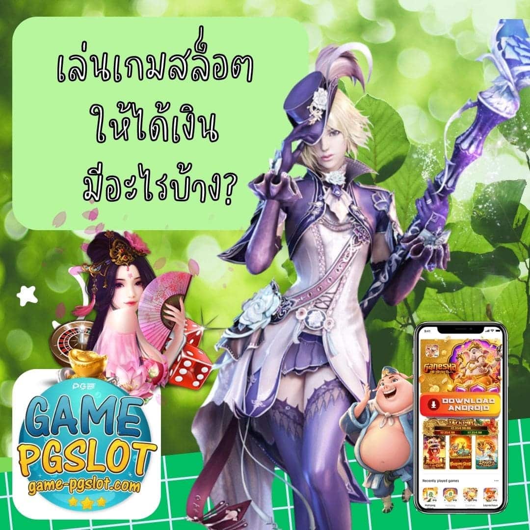 เล่นเกมสล็อต ให้ได้เงิน มีอะไรบ้าง